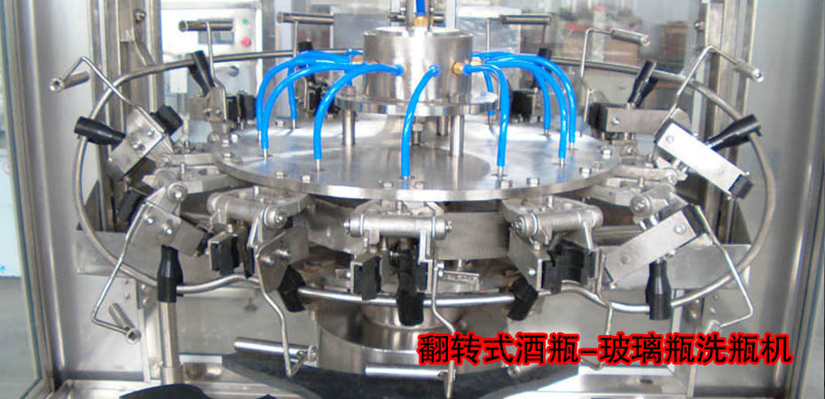 翻轉式洗瓶機